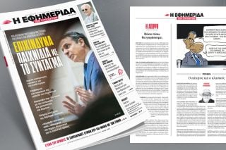 Επικίνδυνα παιχνίδια με το Σύνταγμα